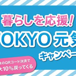 3/11「暮らしを応援！TOKYO元気キャンペーン」始まりました！