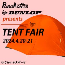 4/20-21開催「DUNLOP・PUROMONTE テントフェア@さかいやスポーツ」のお知らせ