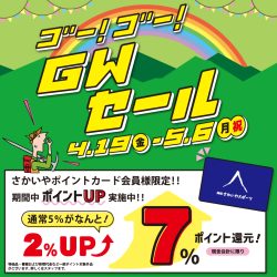 4/19-5/6開催「ゴールデンウィークセール」のお知らせ