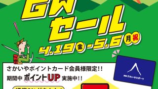 4/19-5/6開催「ゴールデンウィークセール」のお知らせ | さかいやスポーツ