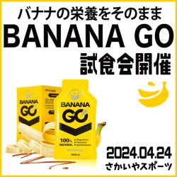 4/24開催「台湾発エナジージェル『BANANA GO』発売記念 試食会」のお知らせ