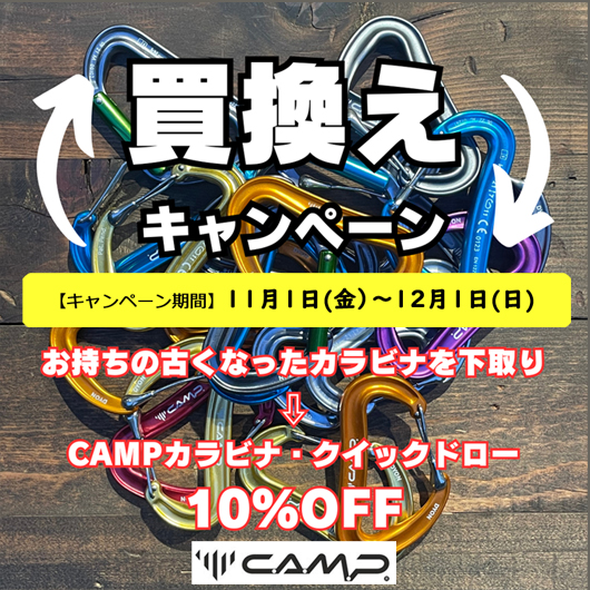 12/1まで開催！「CAMPカラビナ＆クイックドロー・ 買い替え 