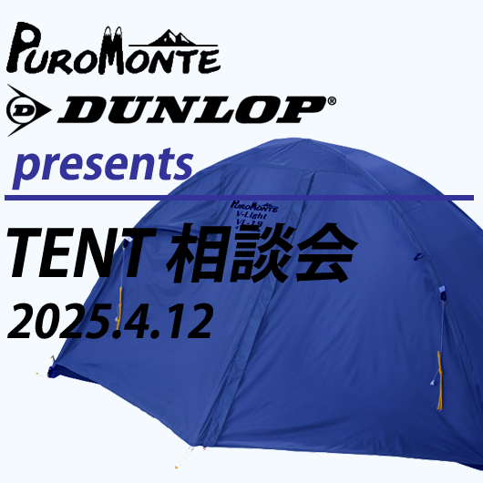 4/12開催「DUNLOP・PUROMONTE テントフェア@さかいやスポーツ」の