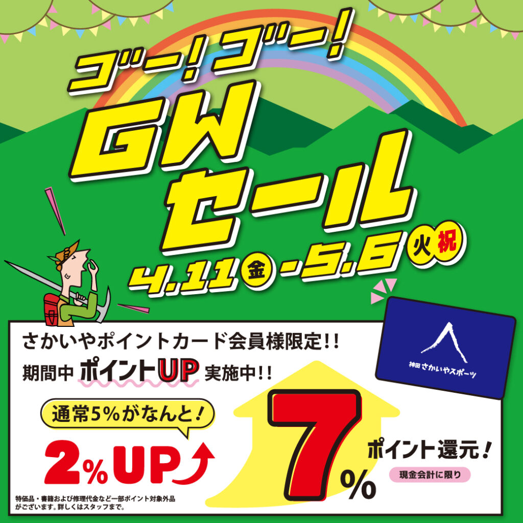 4/11-5/6開催「ゴールデンウィークセール」のお知らせ | さかいやスポーツ