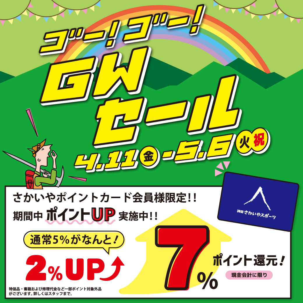 4/11-5/6開催「ゴールデンウィークセール」のお知らせ | さかいやスポーツ