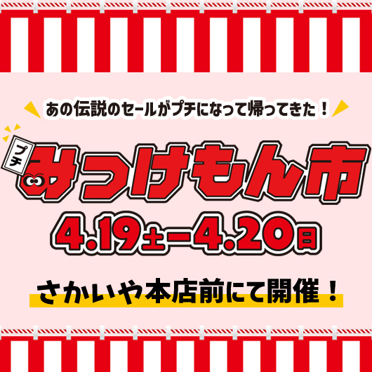 4/19-20 「あの伝説のセールが小さくなってカムバック！店舗限定”第1回