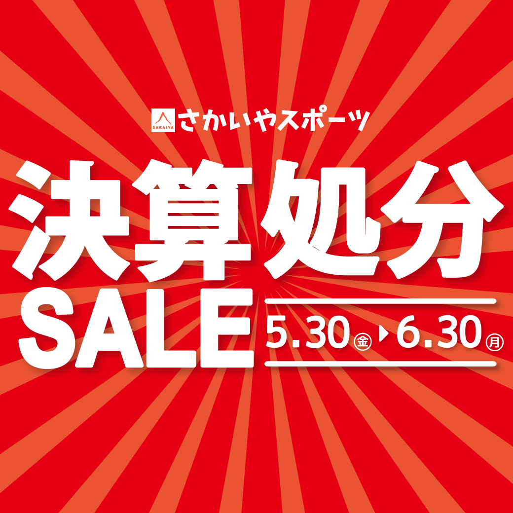 5/30-6/30開催「決算処分SALE」のお知らせ | さかいやスポーツ