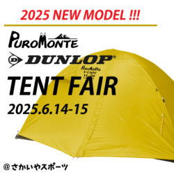 6/14-15開催「DUNLOP・PUROMONTE テントフェア@さかいやスポーツ」のお知らせ