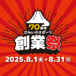 8/1-8/31開催「さかいやスポーツ70周年創業祭」のお知らせ