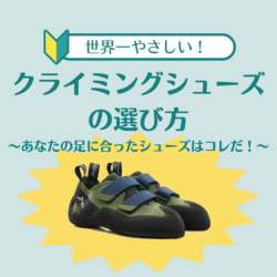 世界一やさしい！クライミングシューズの選び方 ～あなたに”ピッタリ”が見つかるシューズチャート付き‼～