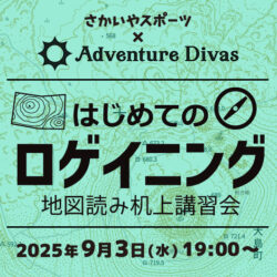9/3開催「さかいやスポーツ × アドベンチャーディバズ 「はじめてのロゲイニング」地図読み机上講習会」のお知らせ