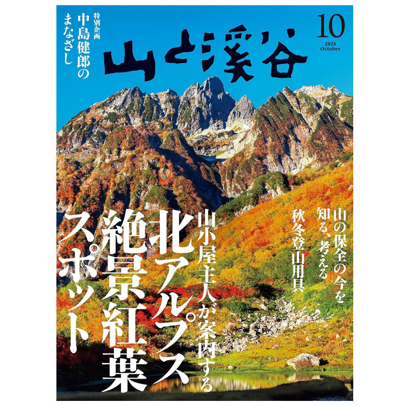 9/12発売「山と渓谷 10月号」に当店が紹介されました | さかいやスポーツ