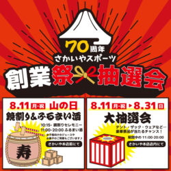 8/11-8/31 創業70周年記念イベント「大抽選会」「鏡割り＆ふるまい酒」のお知らせ