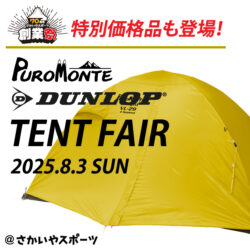 8/3開催「さかいや創業祭記念 DUNLOP・PUROMONTE テントフェア@さかいやスポーツ」のお知らせ