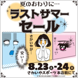 8/23-24 開催「夏のおわりに…ラストサマーセール」のお知らせ