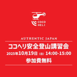 10/19開催「AUTHENTIC JAPANプレゼンツ『ココヘリ安全登山講習会』開催」のお知らせ