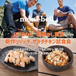 10/25開催「JETBOIL湯沸かし実演と新作リゾッタ サラダチキンの試食会」のお知らせ