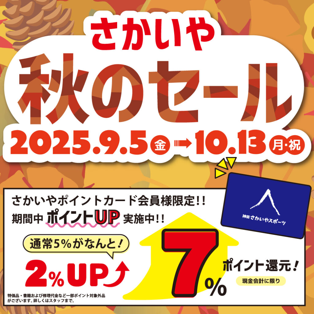 9/5-10/13開催「秋のセール」のお知らせ | さかいやスポーツ