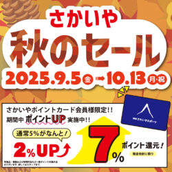 9/5-10/13開催「秋のセール」のお知らせ