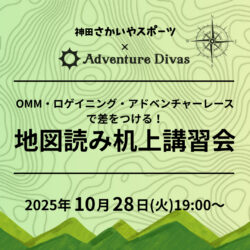 10/28開催「OMM・ロゲイニング・アドベンチャーレースで差をつける！地図読み机上講習会」のお知らせ