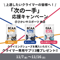 クライマー専用サプリで「次の一手」応援キャンペーン