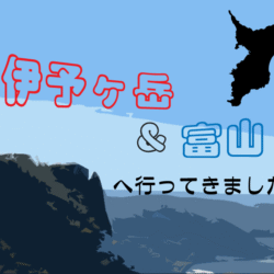 【房総半島】伊予ヶ岳&富山に登ってきました！【ミレー：GRX22】