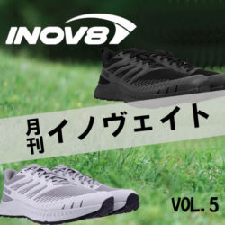 【月刊イノヴェイト】シリーズ最厚クッションモデル 『TRAILFLY V2』が登場！