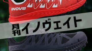 月刊イノヴェイト】人気トレイルランニングシューズ「MUDTALON」が“V2