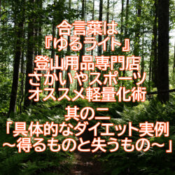 『ゆるライト』さかいやスポーツオススメ軽量化術其の二「具体的なダイエット実例～得るものと失うもの～」