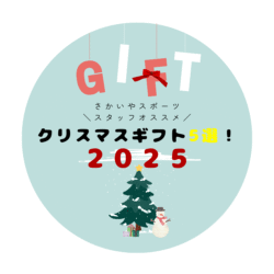 🌲🎁 どこでも使える万能性！さかいやスポーツが選ぶ【アウトドア＆タウンユース特選5選】🎁🌲