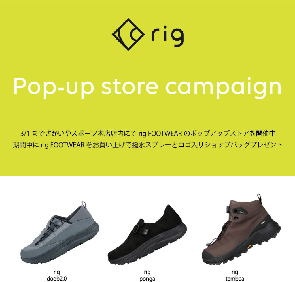 rig Pop-up store campaign開催のお知らせ | さかいやスポーツ rig Pop