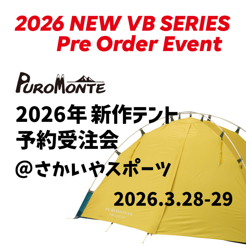 3/28-29開催「PUROMONTE 2026年度新作テント受注会@さかいやスポーツ