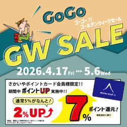 4/17-5/6開催「ゴールデンウィークセール」のお知らせ