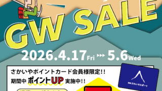 4/17-5/6開催「ゴールデンウィークセール」のお知らせ | さかいやスポーツ