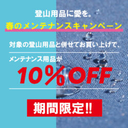 登山用品に愛を。【春のメンテナンスキャンペーン】開催