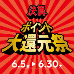 6/5-6/30開催「決算・ポイント大還元祭」のお知らせ