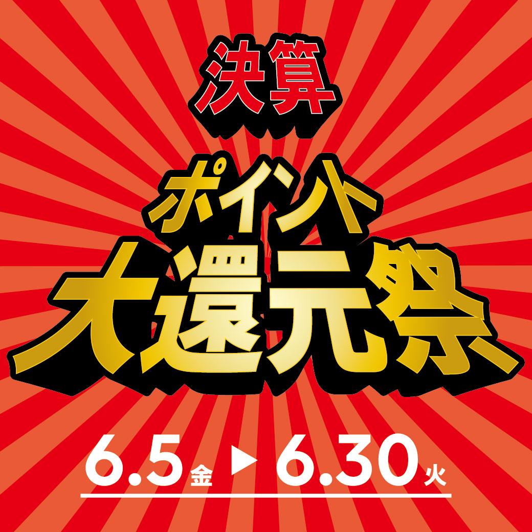 6/5-6/30開催「決算・ポイント大還元祭」のお知らせ | さかいやスポーツ