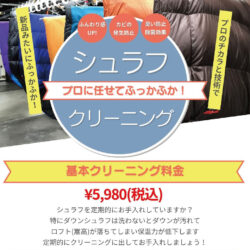 シュラフがふっくら蘇る！さかいやスポーツ本店にてシュラフクリーニングの受付中！