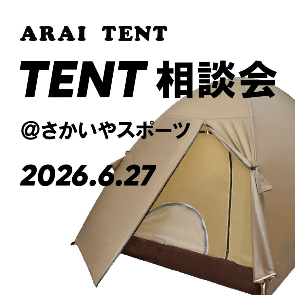 6/27開催「ARAI TENT テント相談会@さかいやスポーツ」のお知らせ