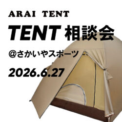 6/27開催「ARAI TENT テント相談会@さかいやスポーツ」のお知らせ