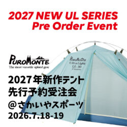 7/18-19開催「PUROMONTE 2027年新作テント先行受注会@さかいやスポーツ」のお知らせ