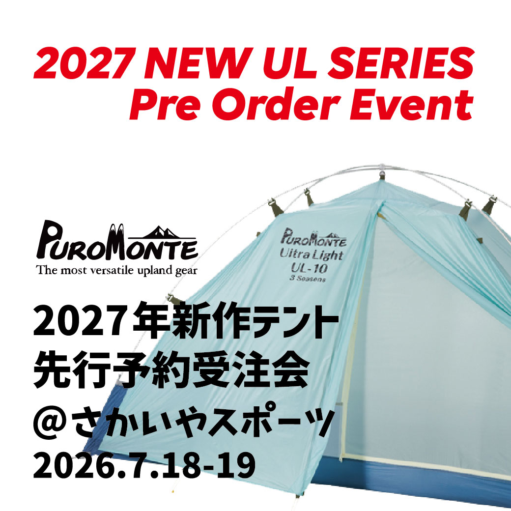 7/18-19開催「PUROMONTE 2027年新作テント先行受注会@さかいやスポーツ