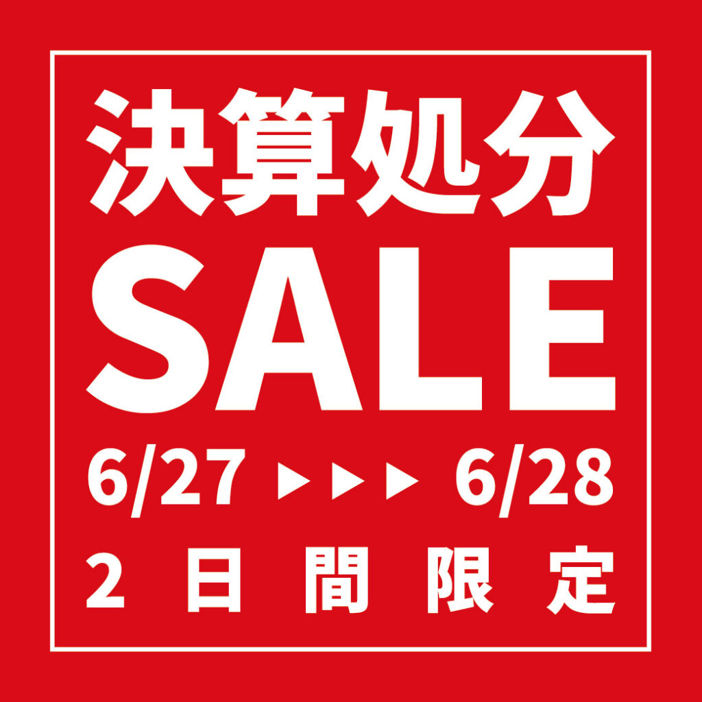 6/27-28 「決算 現品処分セール」開催決定! | さかいやスポーツ 6/27-28 「決算 現品処分セール」開催決定! | さかいやスポーツ