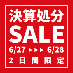 6/27-28 「決算 現品処分セール」開催決定！