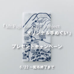 SALOMON「Mt.Fuji Re-Style Projectオリジナル手ぬぐい」プレゼントキャンペーン開催