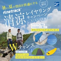 finetrack「清涼レイヤリングキャンペーン」のお知らせ