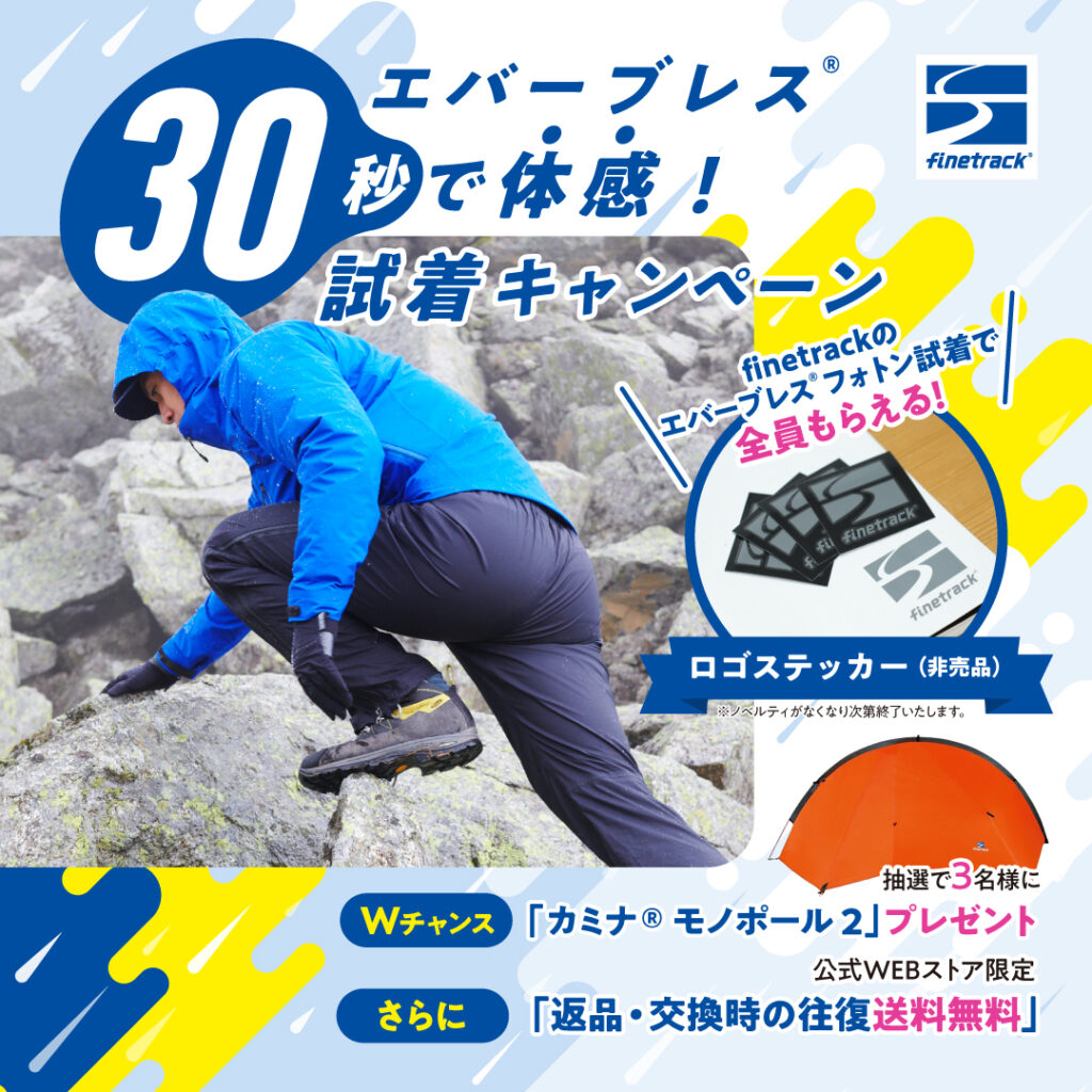 finetrack「エバーブレス®30秒で体感！試着キャンペーン」のお知らせ