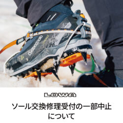 「LOWAソール交換修理受付の一部中止のお知らせ」について