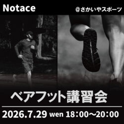 7/29開催「ベアフット講習会」のお知らせ