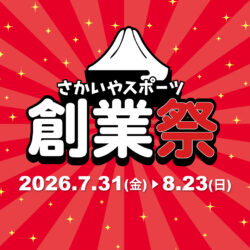 7/31-8/23開催「さかいやスポーツ創業祭」のお知らせ